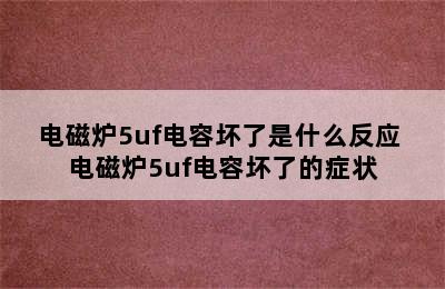 电磁炉5uf电容坏了是什么反应 电磁炉5uf电容坏了的症状